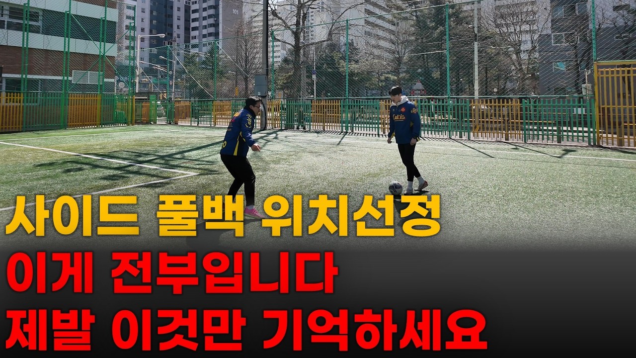 축구 사이드풀백 이정도만 알아도 1인분은 합니다 / 사이드풀백의 모든 것