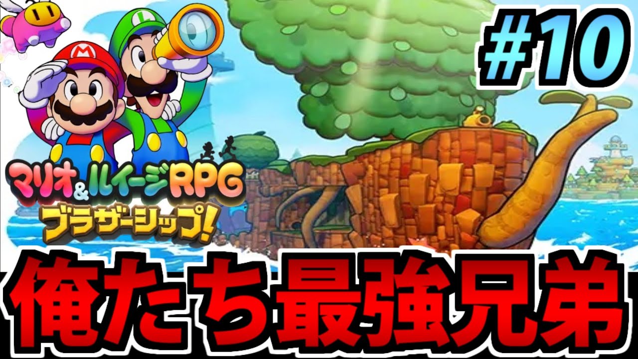 【実況】最強の兄弟!! マリオ&ルイージrpg ブラザーシップ! でたわむれる生放送 #10