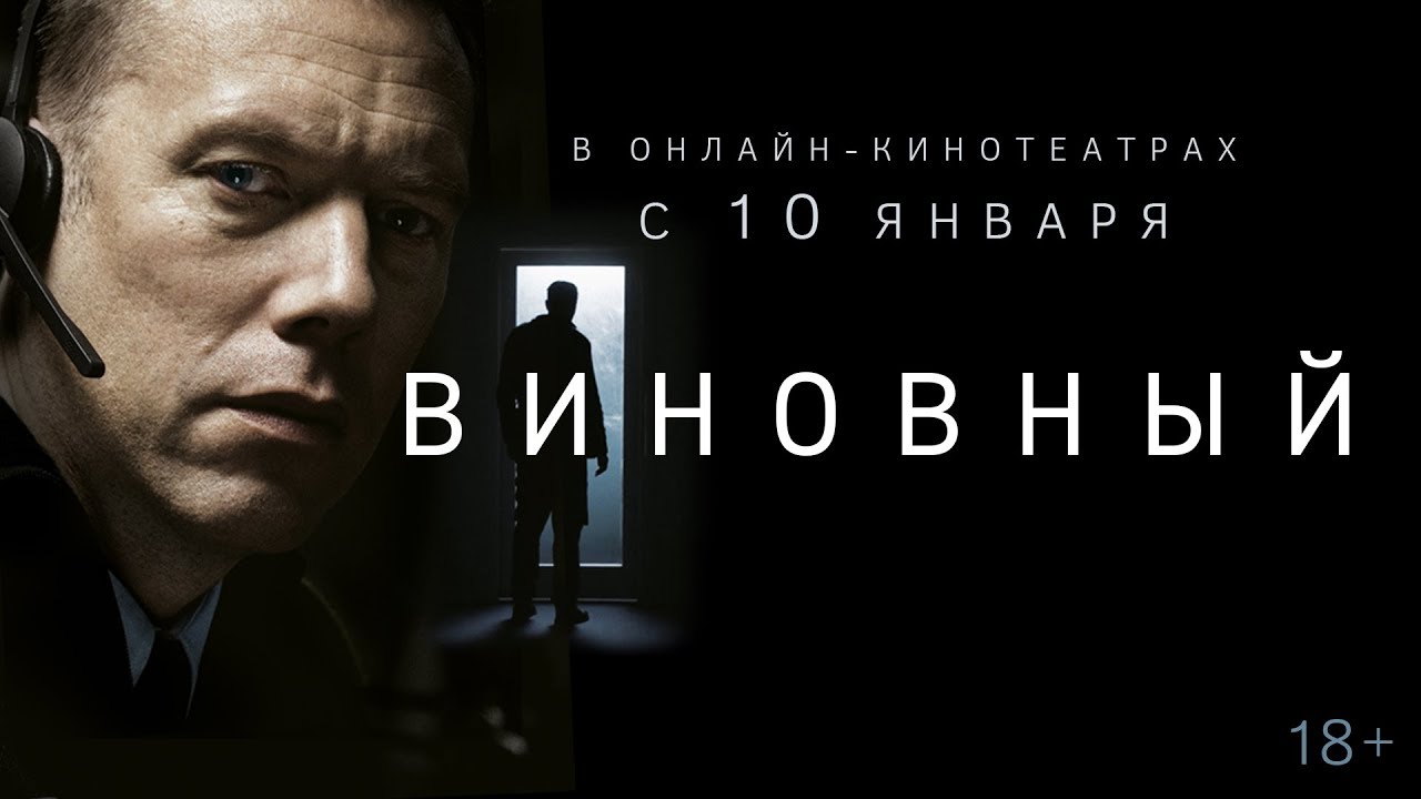 ВИНОВНЫЙ | Трейлер | 18+