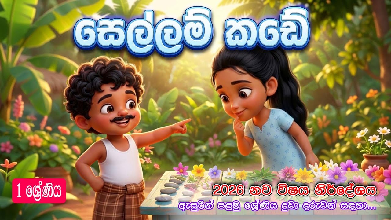 2026 1 ශ්‍රේණිය|ද්‍රව්‍ය තෝරමු( වර්ගය අනුව තෝරමු) | සෙල්ලම් කඩේ | Let's Choose Materials