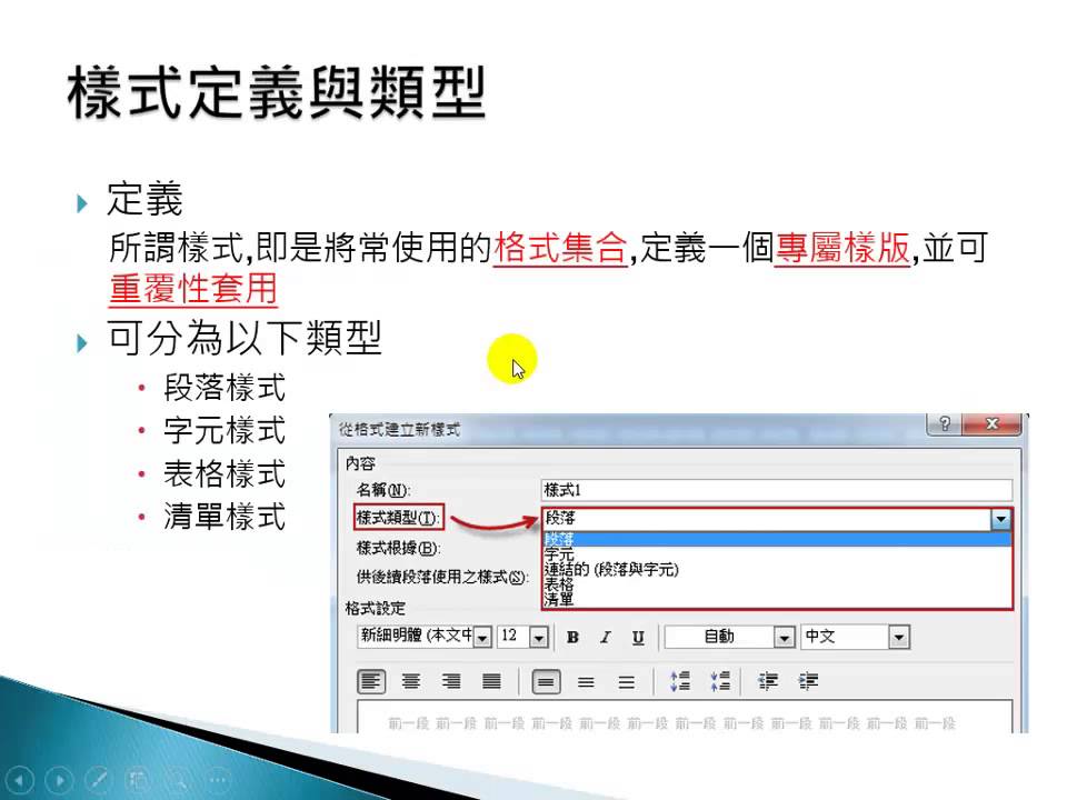 【Word 基礎教學】樣式功能與應用