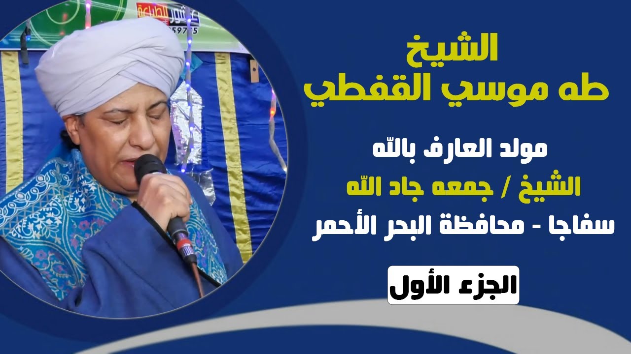الشيخ طه موسي القفطي - مولد الشيخ جمعه جاد الله - سفاجا - محافظة البحر الأحمر - الجزء الأول