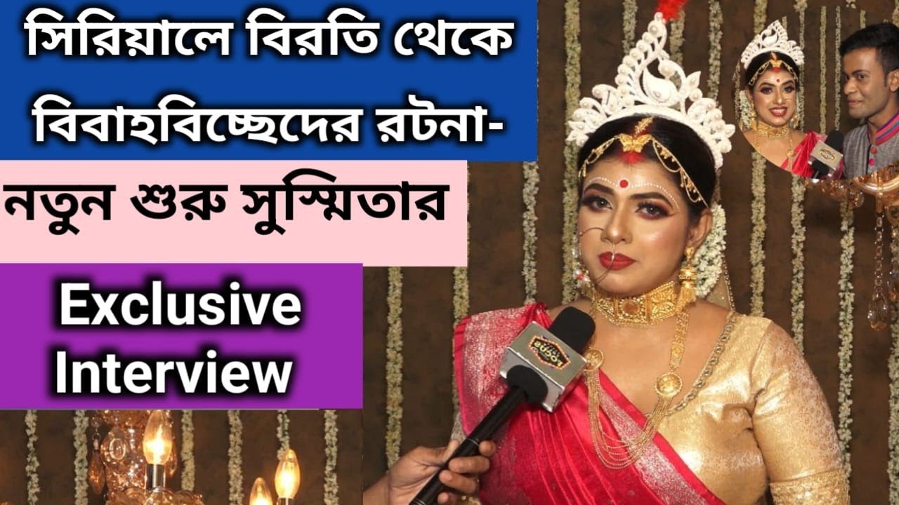 সিরিয়ালে বিরতি থেকে বিবাহবিচ্ছেদের রটনা- নতুন শুরু সুস্মিতার | Exclusive interview | Susmita Roy