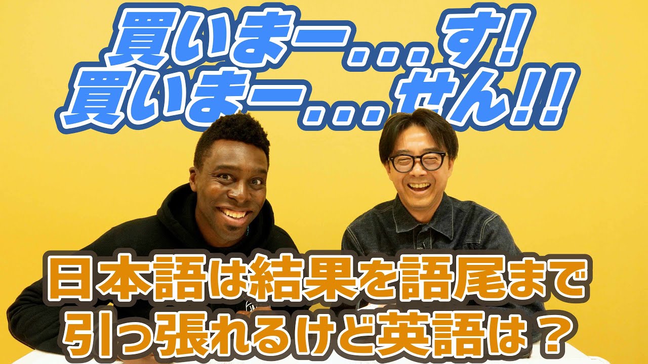 「この商品、買いま………せん！」って溜めて言いたい時、英語ではどうしたらいいの？