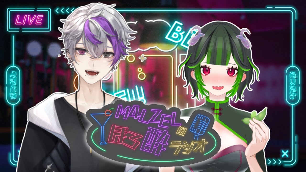 【コラボ雑談】M4LZELのほろ酔ラジオ vol.4【ゲスト/蛇島めのう】