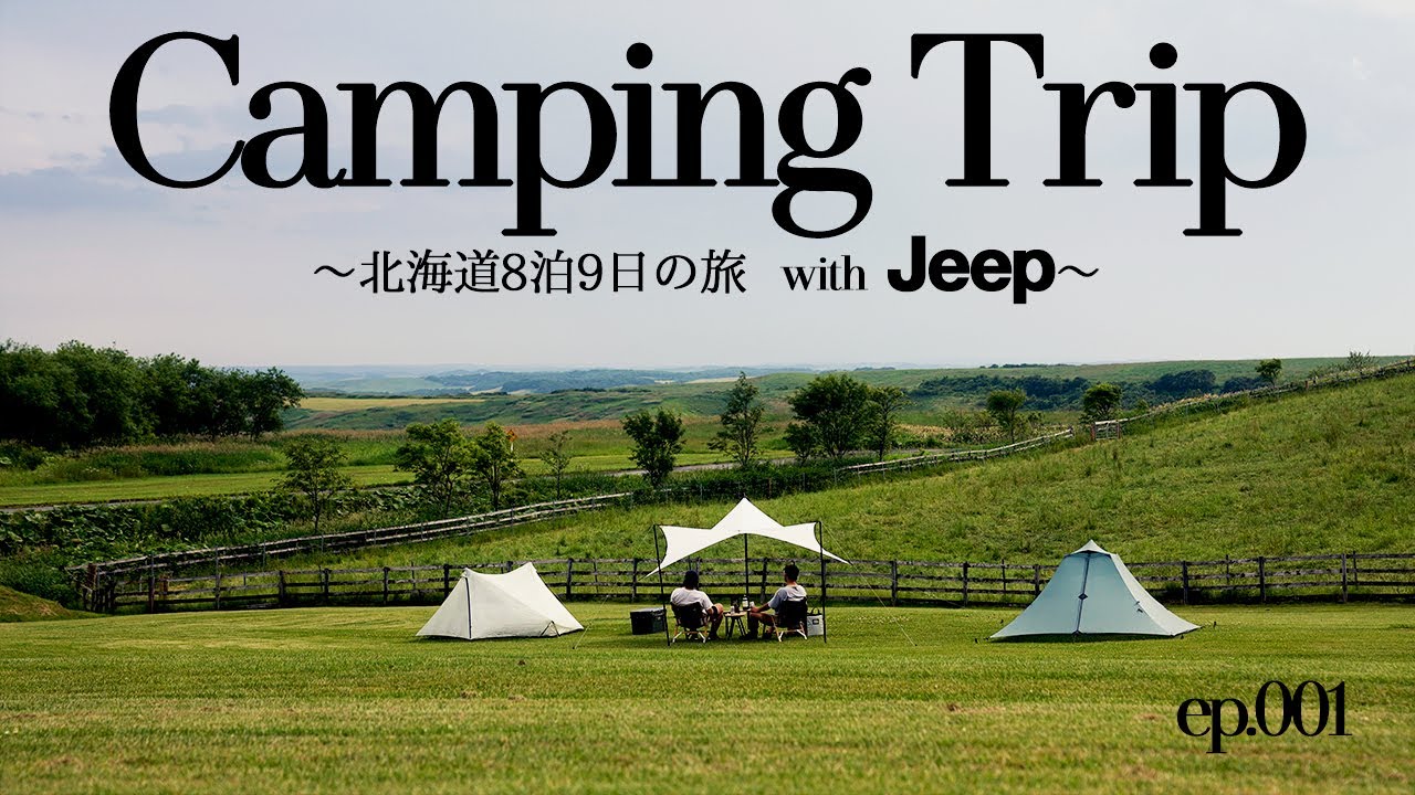 【北海道キャンプ】JEEP WRANGLERで行く8泊9日キャンプの旅　360度地平線に囲まれた多和平キャンプ場 絶景に圧倒される　campingtrip camping camping meals