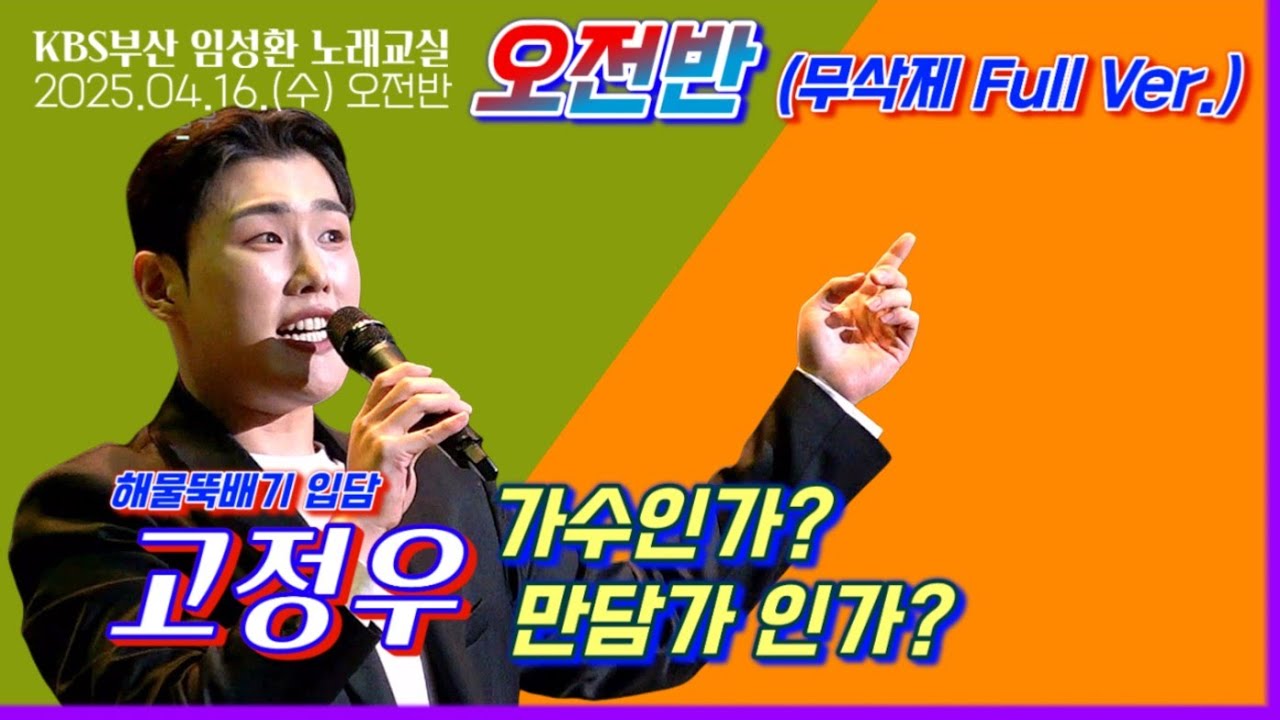해물뚝배기보이스💗고정우-KBS부산임성환노래교실