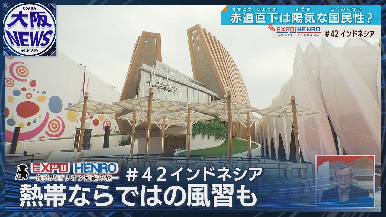「ススンデクダサイ♪」パフォーマンスで話題のインドネシア館「ンゴピ」って？干支は日本と違う〇〇！ーEXPO HENROー
