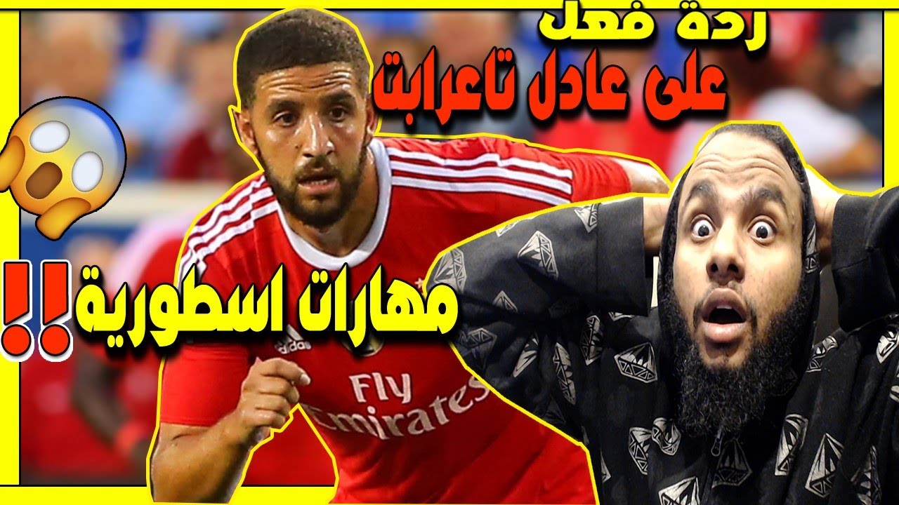 ردة فعل لأول مرة على مهارات واهداف اللاعب المغربي عادل تاعرابت مهارات اسطورية  😍🔥
