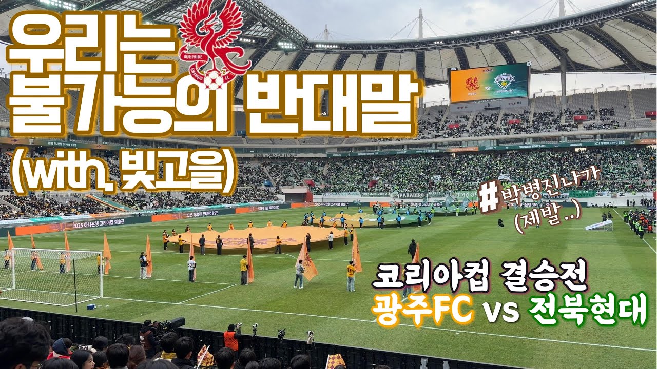 [EP.25]코리아컵 결승전🏆올시즌 마지막 업로드😭1년동안 고생많으셨습니다 빛고을💛|광주FC vs 전북현대