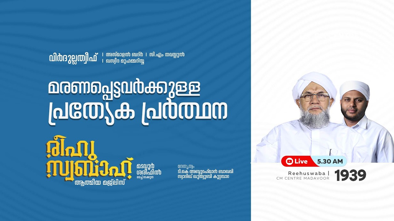 രീഹുസ്വബാഹ്  ആത്മീയ മജ്ലിസ് | Day 1939 | CM CENTRE MADAVOOR |സ്വാദിഖ് ഖുത്വുബി അസ്സഖാഫി | Reehuswaba