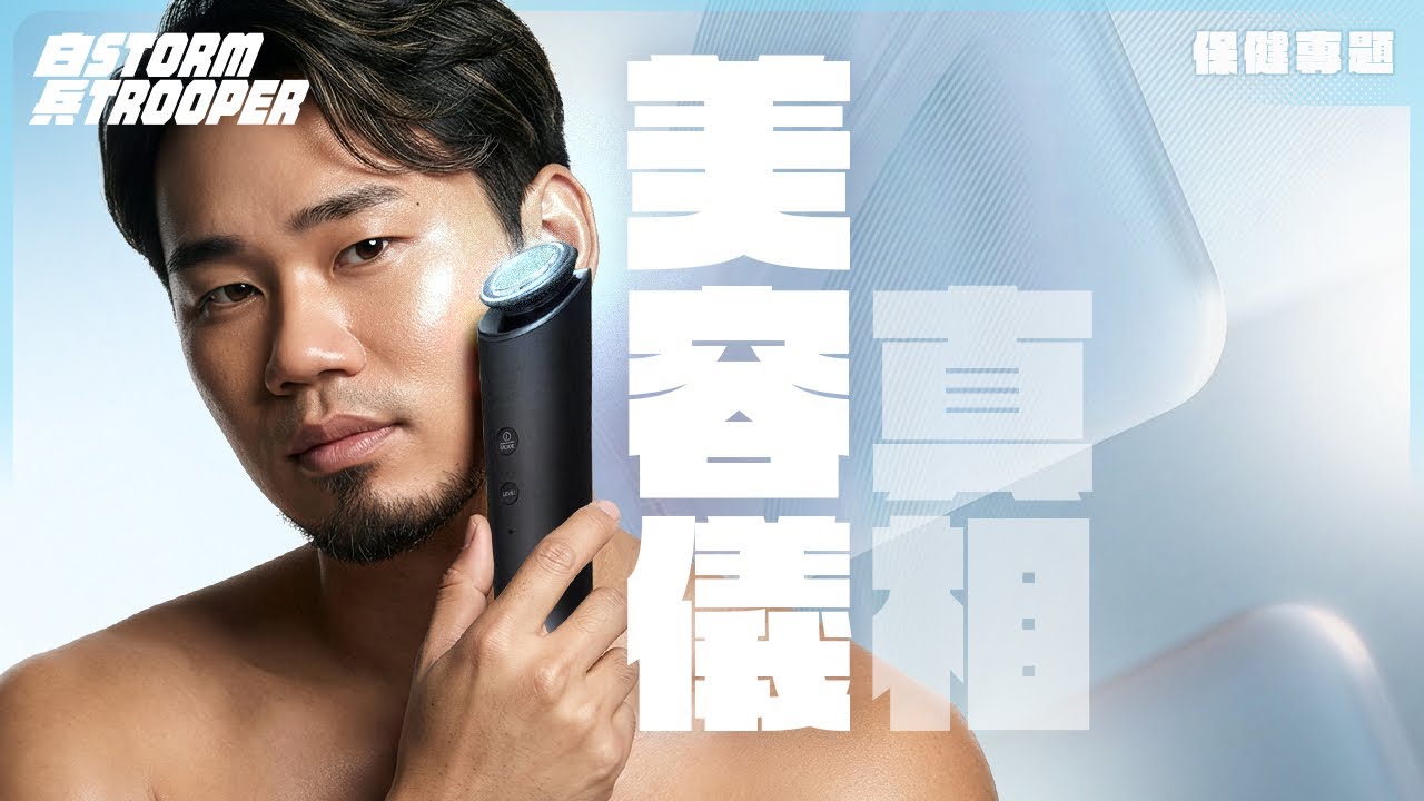 [赤口出片]用錯塊面會凹陷？｜美容儀設計師親揭：EMS、RF、HIFU、紅光呃錢內幕！｜科學拆解：咩既美容儀先有效？，永遠達唔到45°C？｜FDA認證=冇用｜不是陰謀論｜中文字幕￼