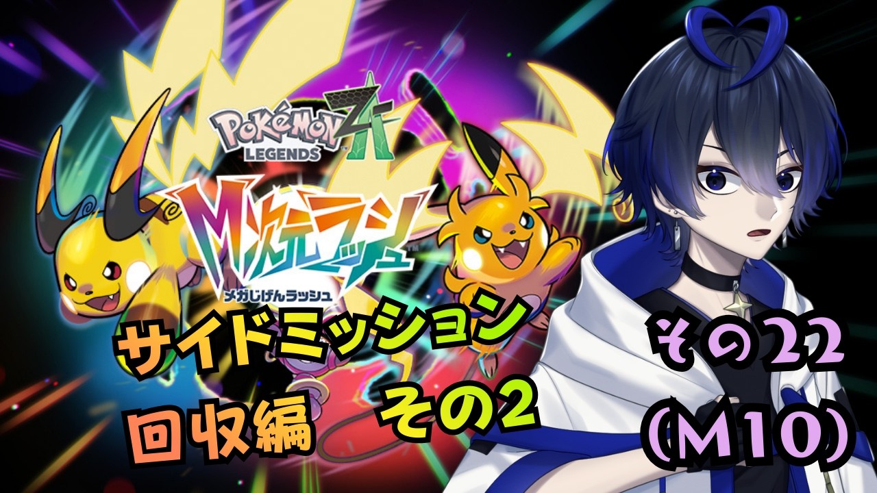 【ポケモンレジェンズZA】サイドミッション回収編長くなりそうな予感…！【#22/M10】