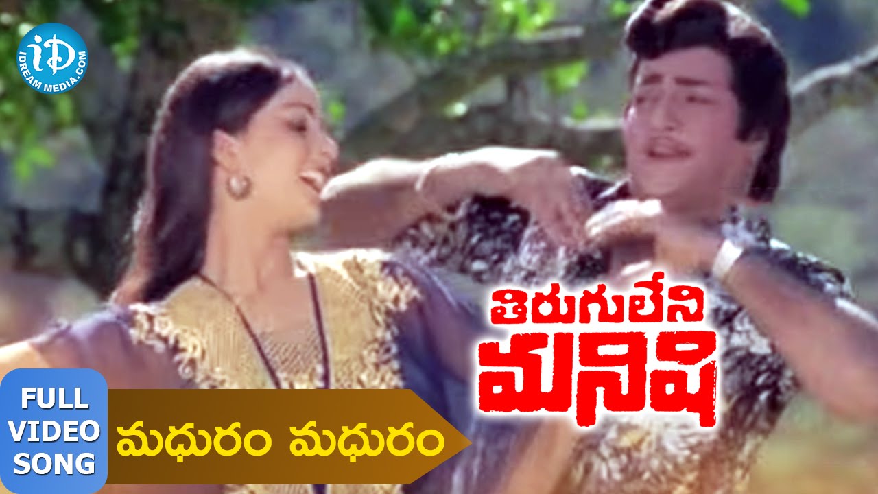 Tirugu Leni Manishi Songs - Madhuram Madhuram Video Song || NTR, Chiranjeevi, Rathi Agnihotri