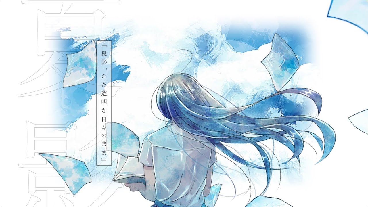 夏影、ただ透明な日々のまま / 可不