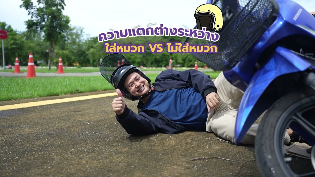 ใส่หมวกกันน็อก กับ ไม่สวมหมวกกันน็อก ต่างกันอย่างไร?