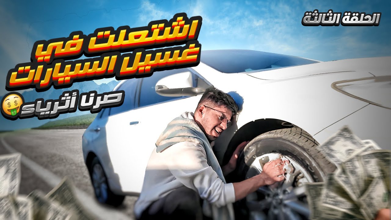 اشتغلت في غسيل السيارات ( صرت غني 🤑❤️  ) #3