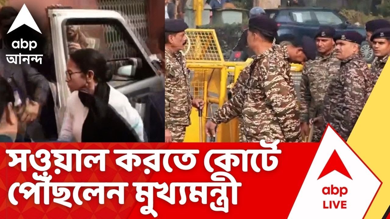 Mamata Banerjee | সওয়াল করতে পৌঁছলেন মুখ্যমন্ত্রী। নিরাপত্তার ঘেরাটোপে সর্বোচ্চ আদালত চত্বর I SIR