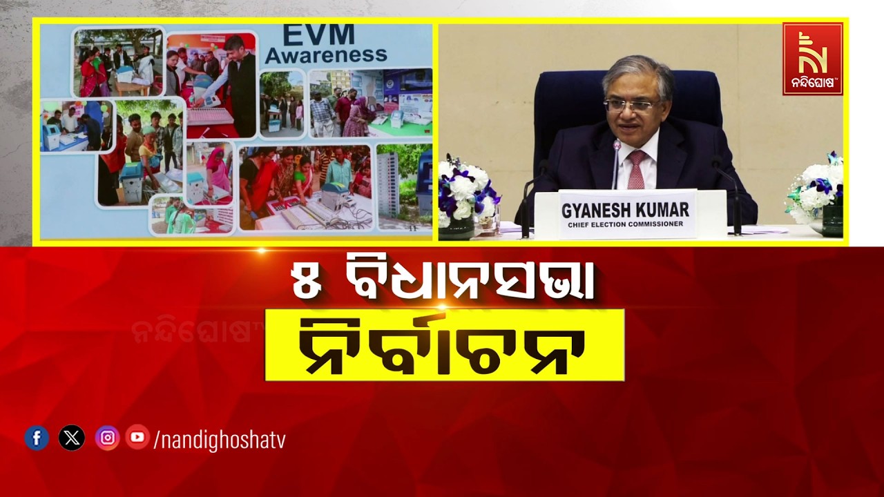 ୫ ବିଧାନସଭା ନିର୍ବାଚନ | NandighoshaTV