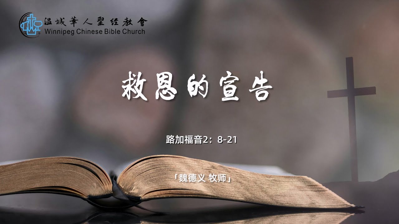 主日讲道20251221——救恩的宣告——魏德义 牧师