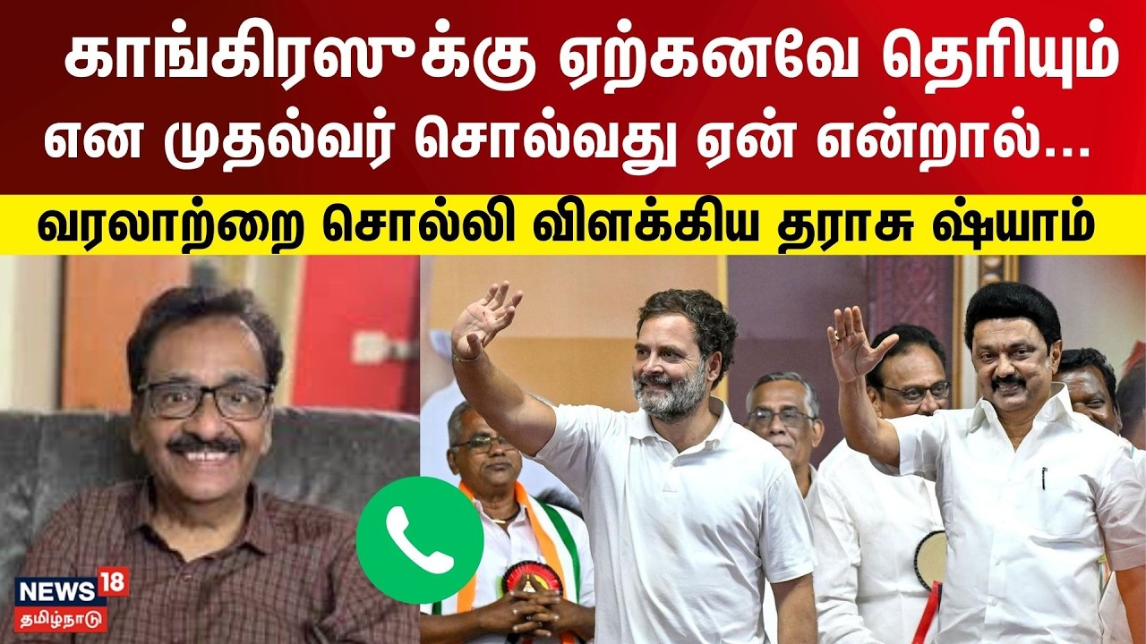 Breaking | காங்கிரஸுக்கு ஏற்கனவே தெரியும் என முதல்வர் சொல்வது ஏன் என்றால்- Journalist Tharasu Shyam