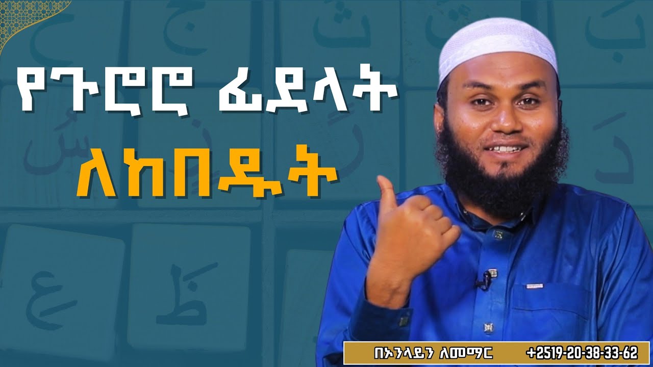 ለቁርአን ጀማሪዎች የከበዱት ፊደላት||ቁርአን መማሪያ ትምህርት | ቁርአን ለጀማሪዎች|ኡስታዝ ኢብራሂም ሲሳይ| semha media