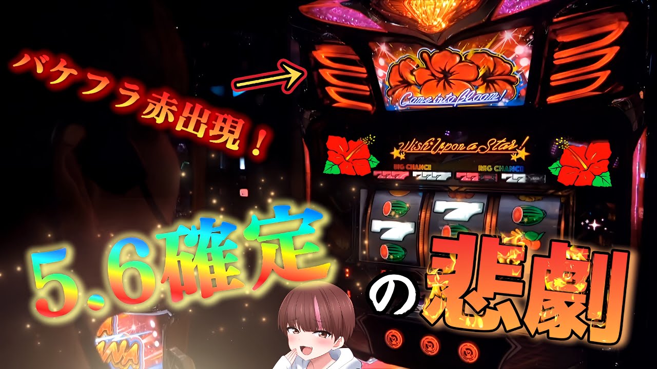 【スターハナハナ】5.6確定きたああああ!嘘...だろ!?スターハナハナ全ツ！【スロット】