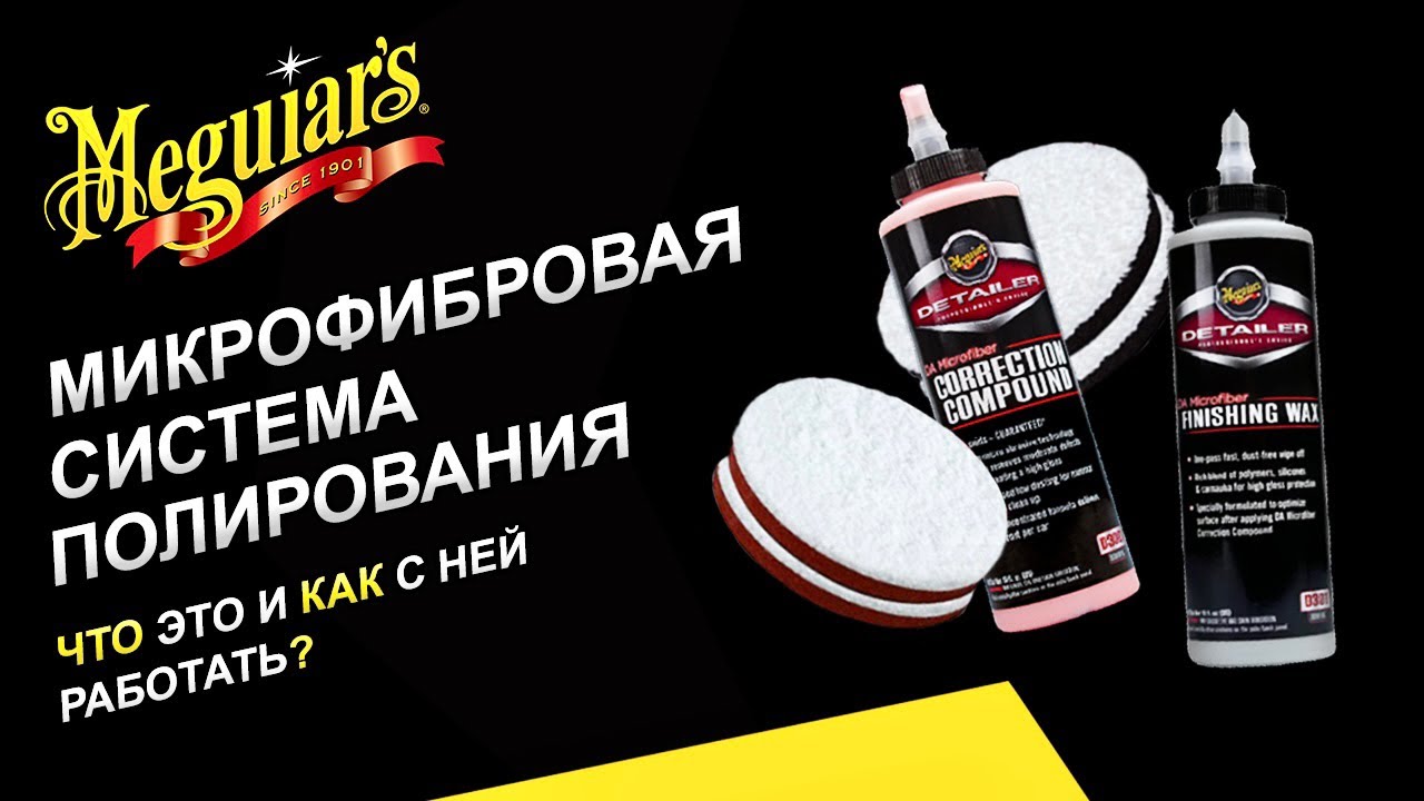 DA Microfiber Correction System- микрофибровая система полирования  от Meguiar&rsquo;s