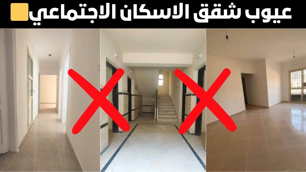 عيوب شقق الاسكان الاجتماعي🟨للتقديم علي الشقق 2024