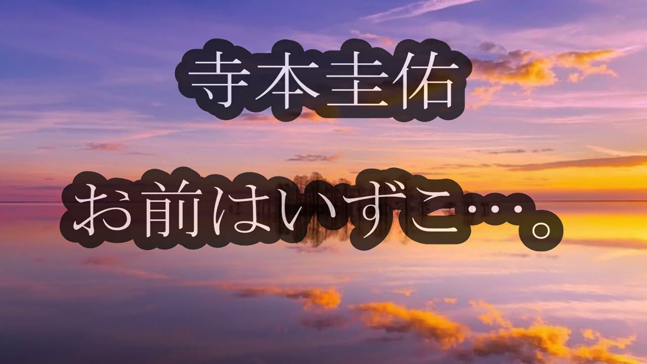 寺本圭佑　お前はいずこ…。　カラオケ