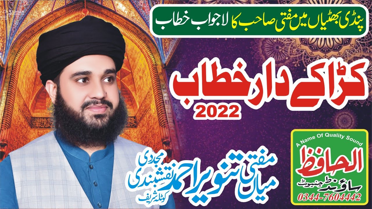 MUFTI MIAN TANVEER AHMAD NAQSHBANDI 2022 || IN PINDI BHATIAN ||AL HAFIZ SOUND PAKISTAN