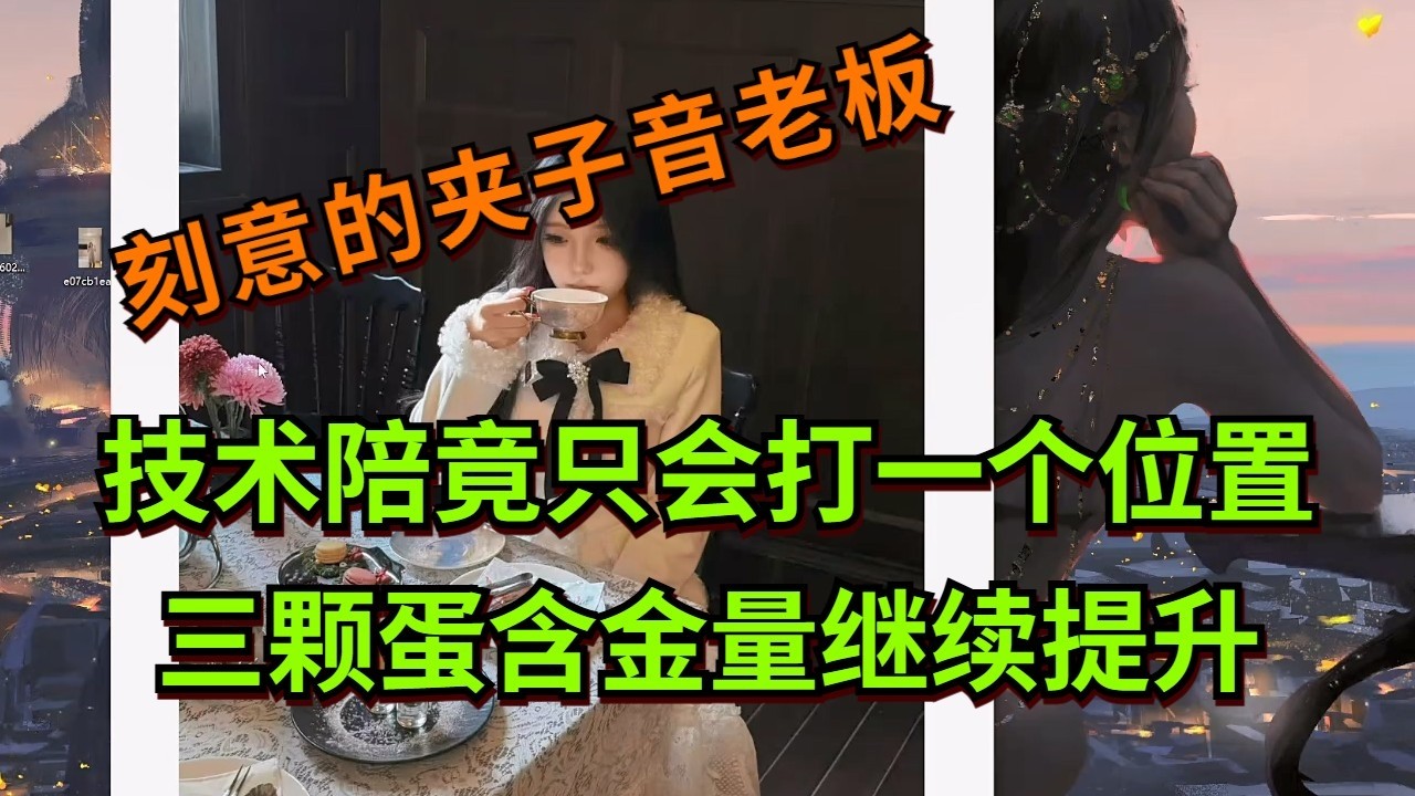 【王者荣耀骚白】技术陪竟只会打一个位置 三颗蛋含金量继续提升