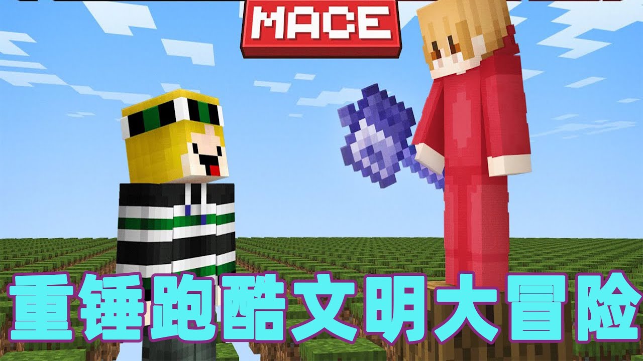 我的世界：一口气看完重锤跑酷文明  重锤小子的登神之路#我的世界 #minecraft #mc#火萤游戏解说