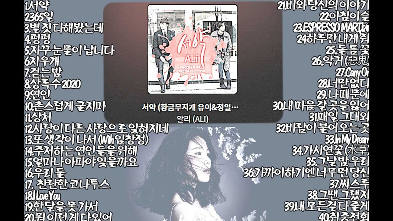 [playlist] 알리 (ALi) BEST 노래모음 😂😂😂