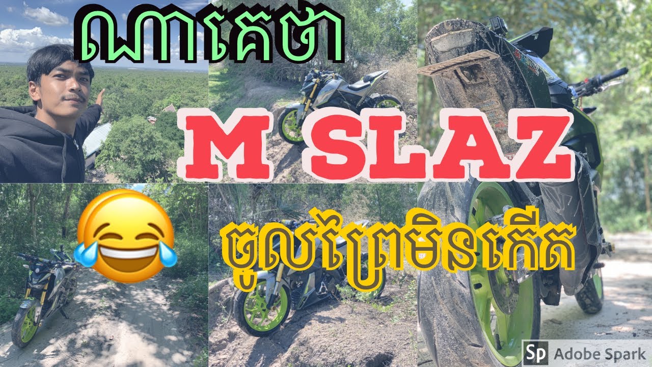 ណាគេថា #Msalz ចូលព្រៃមិនកើត 😂😂