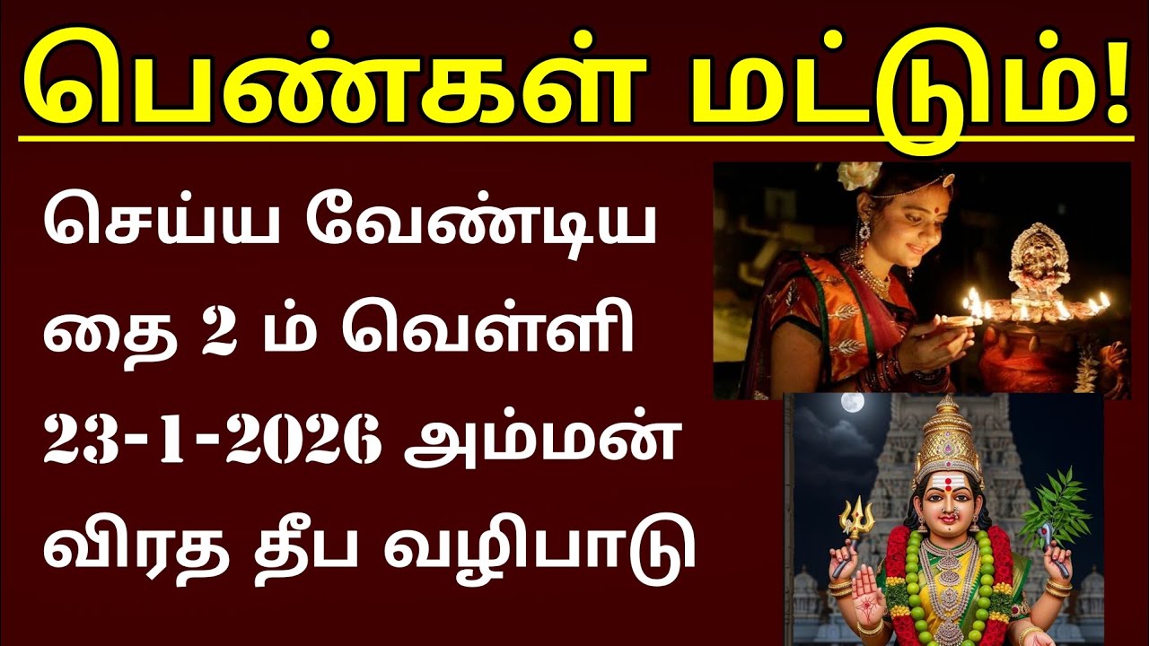 தை 2 ம் வெள்ளி அம்மன் வழிபாடு பெண்கள் மட்டும் 