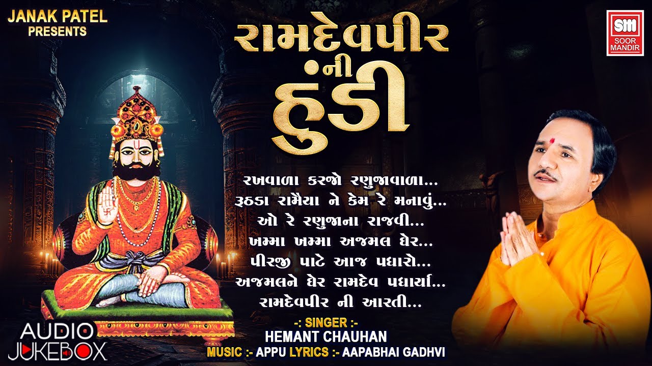 Ramdevpirni Hundi | રામદેવપીર ની હૂંડી | Hemant Chauhan | Ramdevpir Popular Bhajan