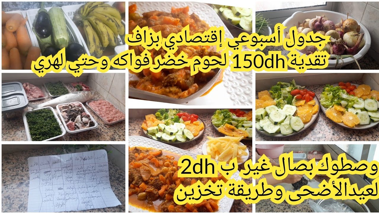 جدول أسبوع إقتصادي🤌ديال الناس الدراوش تقديةبdh150 أسبوع كامل لحوم خضر وفواكه حتى سطوك بصل لعيد اضحى🐏