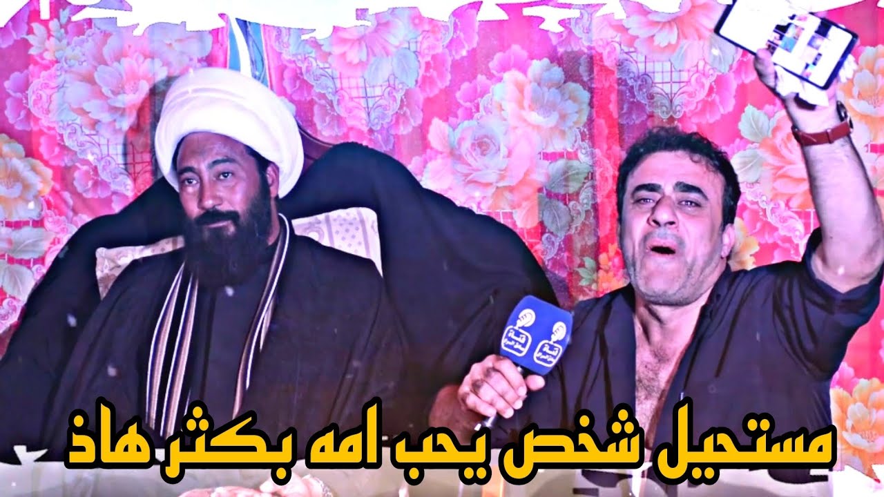 ماكو هيج حب لام نعي الشيخ رعد النمساوي مجلس عزاء المرحومة ام ميثاق