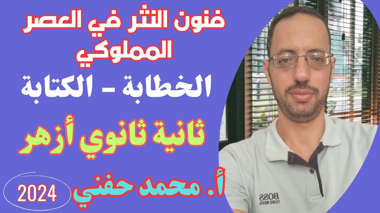 فنون النثر في العصر المملوكي|ثانية ثانوي أزهر|ترم ثاني|أ. محمد حفني@Mr_Muhamed_hefny