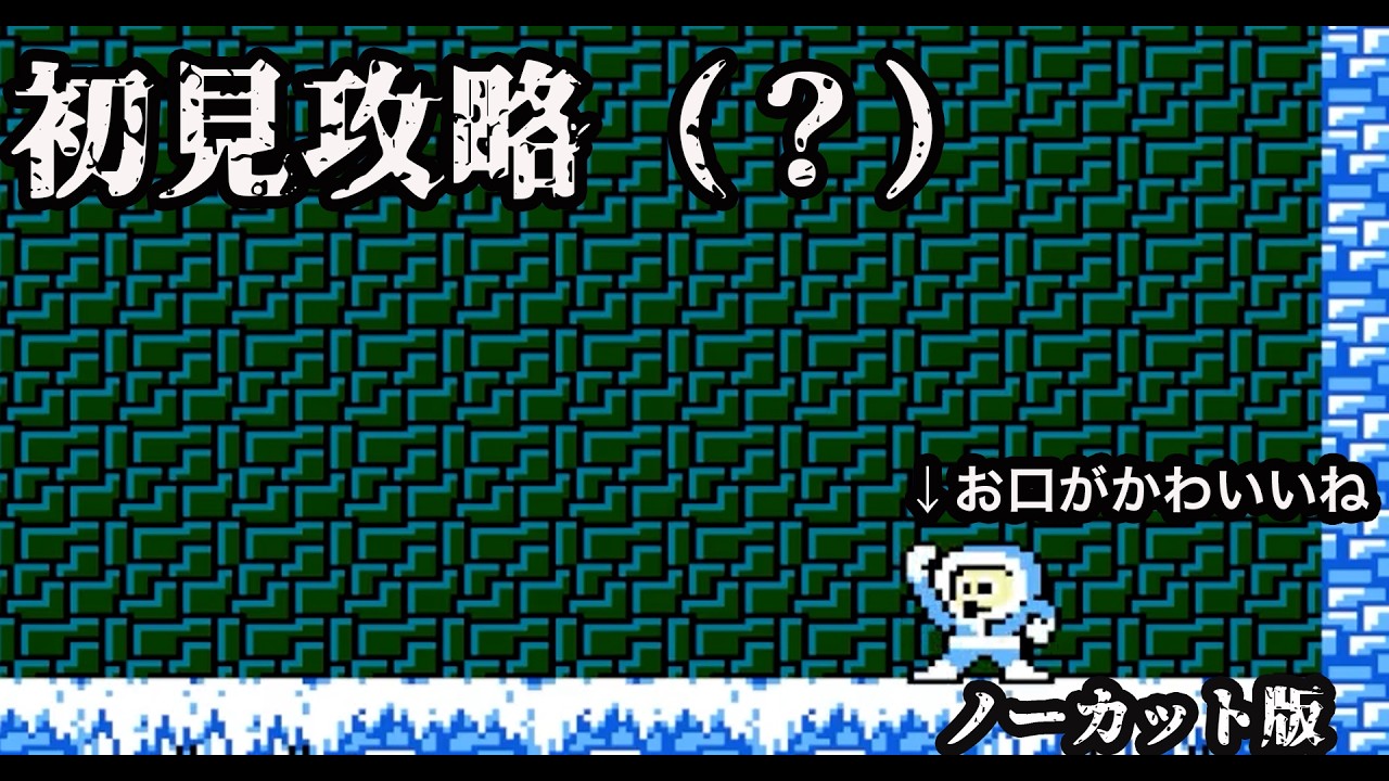 【ロックマン】ノーカット版とは名ばかり……15分て