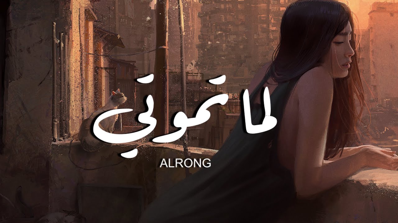 AlRonG - لما تموتي