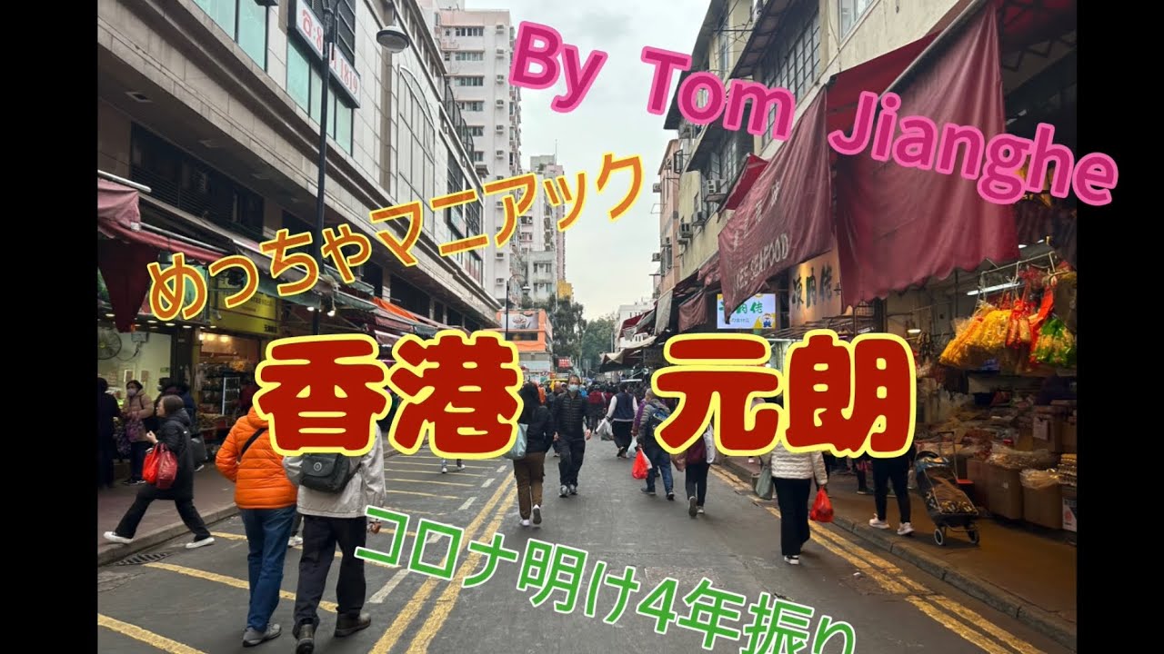 ちょっと香港　元朗へ　これが本当の香港。地元の人の生活感たっぷり。