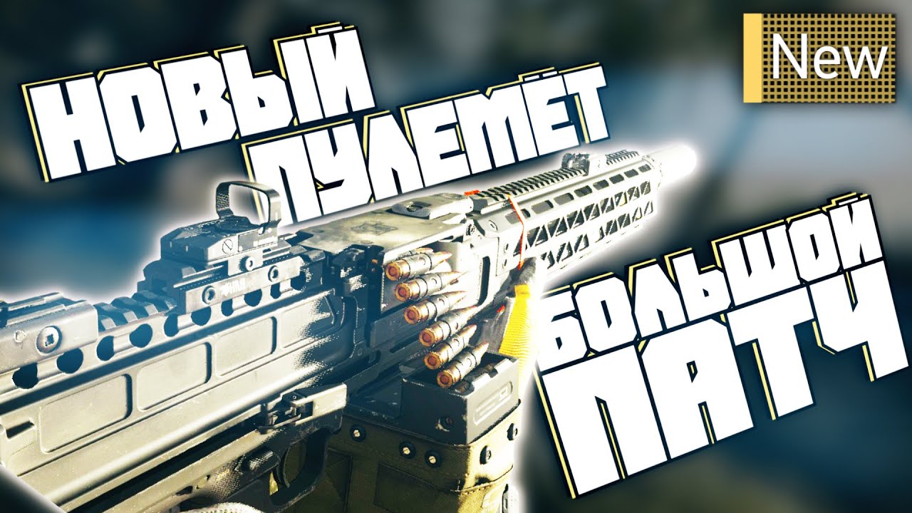 Новый Пулемет в Большом Обновлении Call Of Duty Warzone
