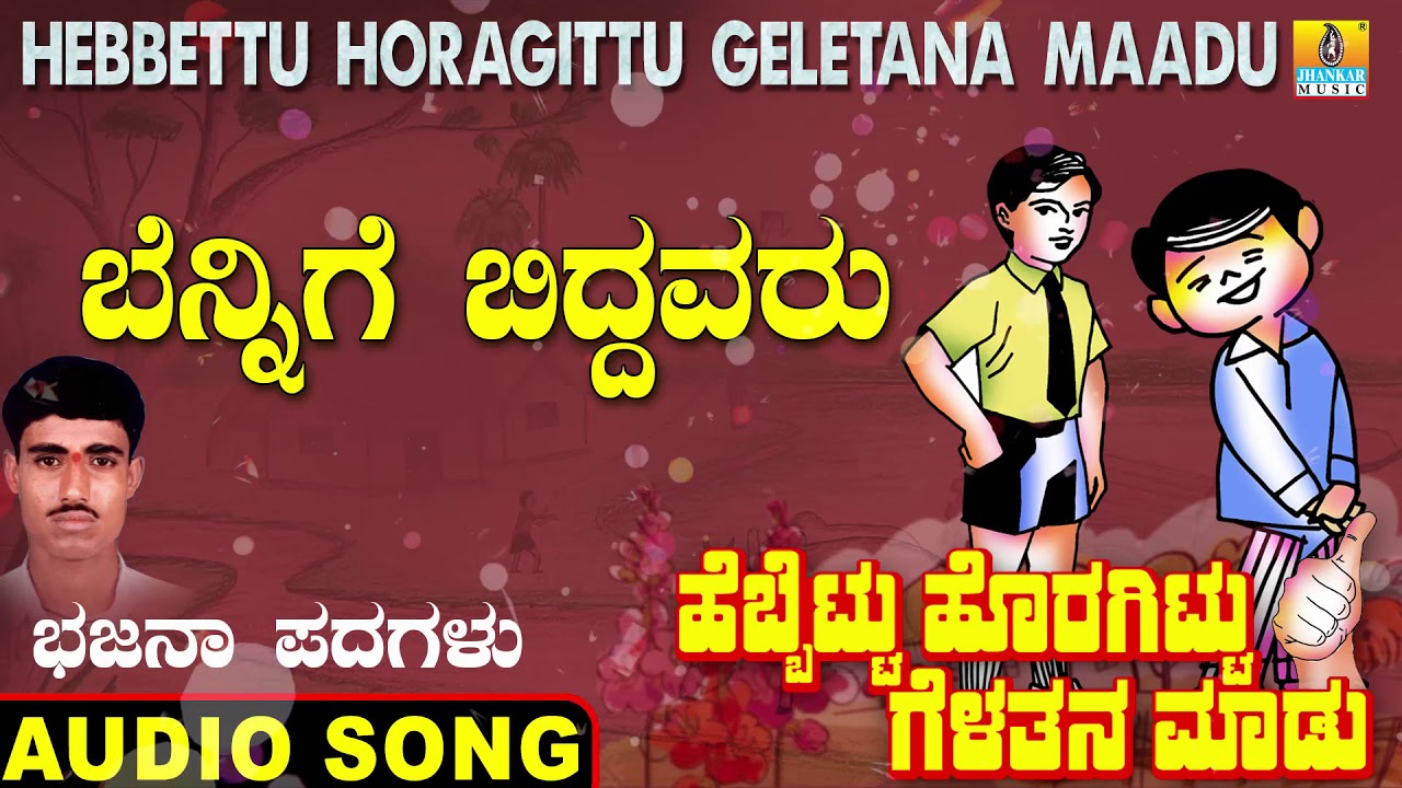 ಬೆನ್ನಿಗೆ ಬಿದ್ದವರು | Hebbettu Horagittu Celetana Maadu | Veeresh | Bhajana Padagalu |Jhankar Music