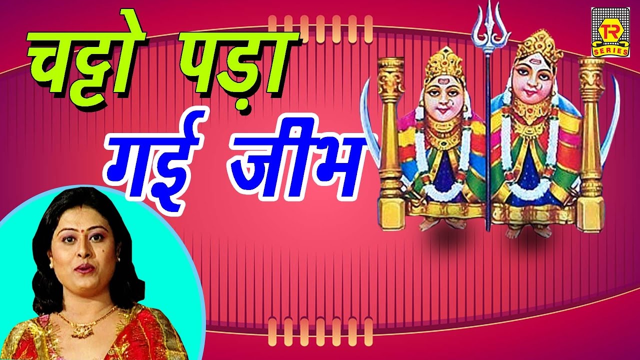 चट्टो पड़ जीभ | Chatto Pad Gaye Geebh | Anjali Jain | Kaila Maiya Hit Bhajan