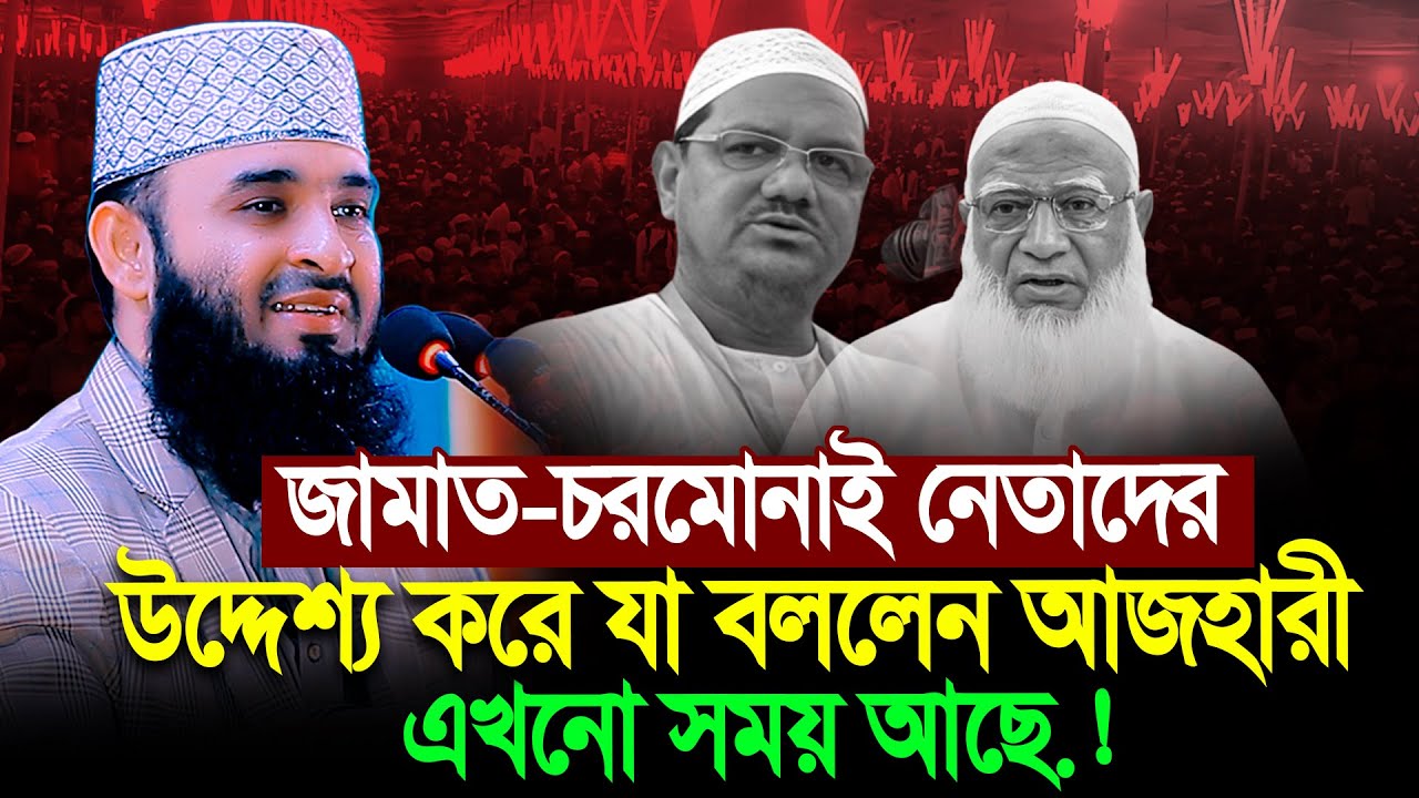 চরমোনাই ও জামাত নেতাদের ঐক্য নিয়ে সেদিন যা বললেন আজহারী । Dr  Mizanur Rahman Azhari New Waz 2026