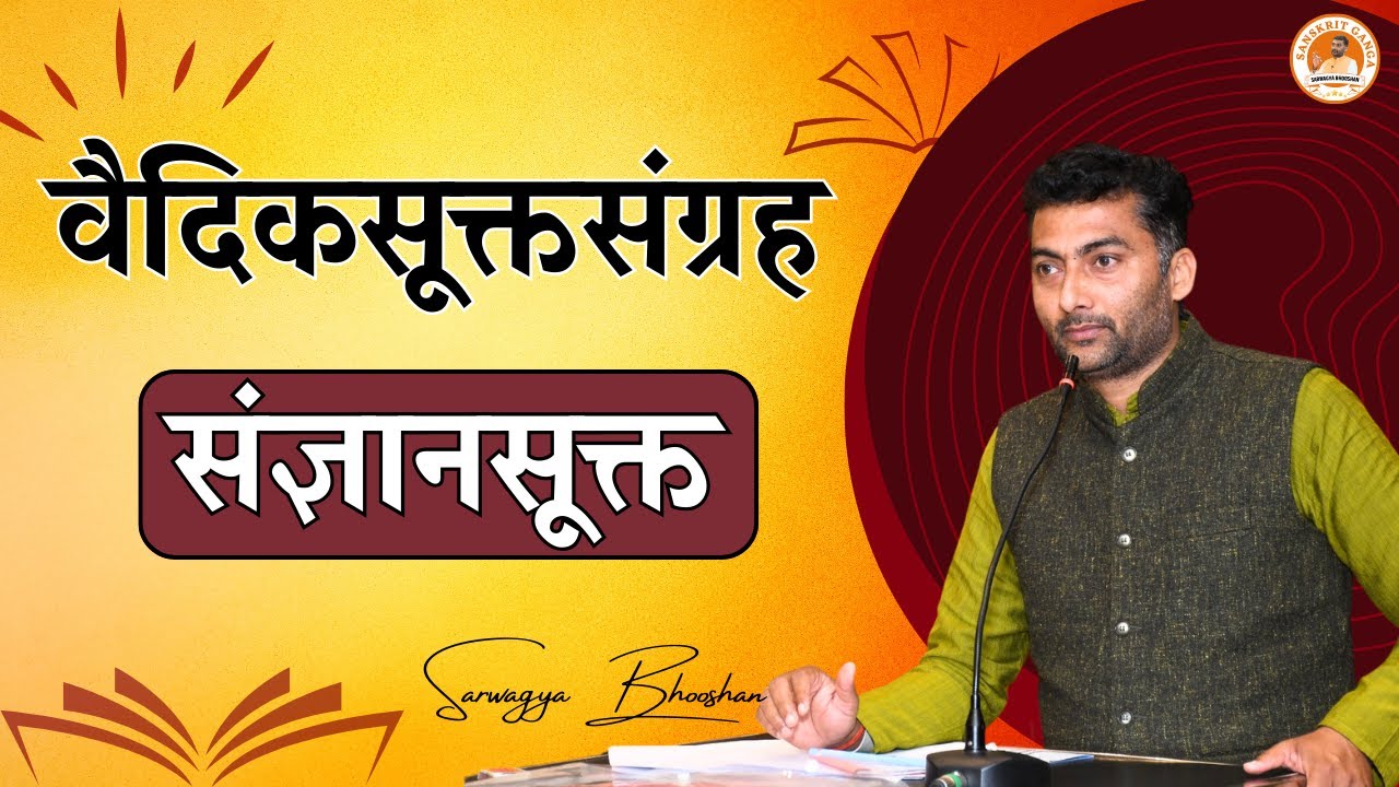 वैदिकसूक्तसंग्रह संज्ञान सूक्त | DSSSB | Sarwagya Bhooshan Sanskritganga