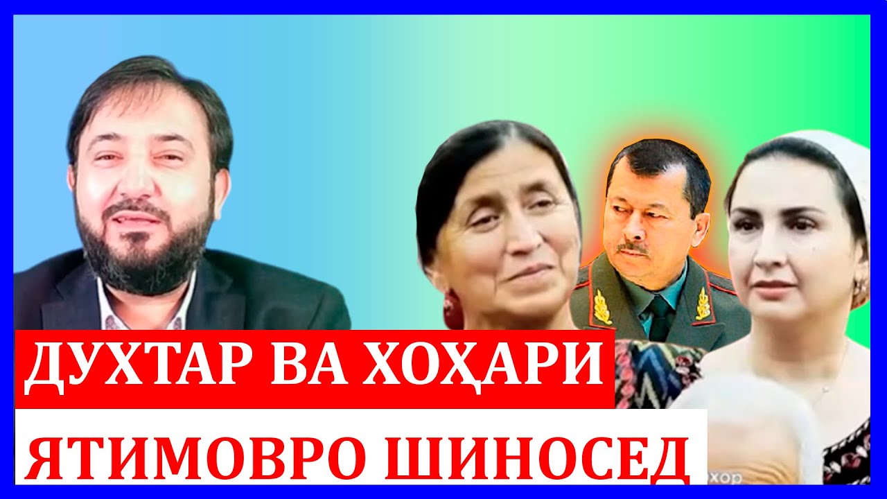 Духтар ва хохари Ятимовро шиносед кин чин ро!