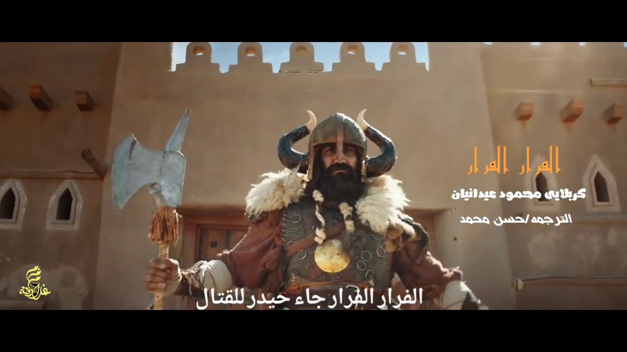 كربلايى محمود عيدانيان || الفرار الفرار جاء حيدر الصگار  || مترجم للعربيه